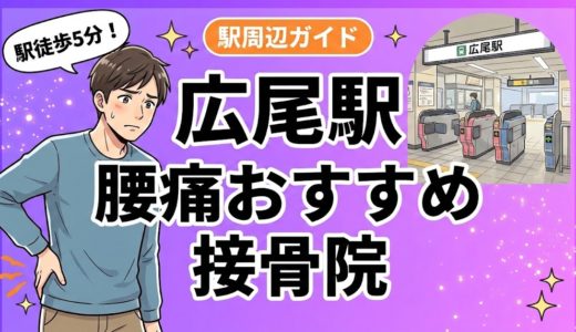 広尾駅周辺で腰痛におすすめの接骨院4選｜駅徒歩5分以内