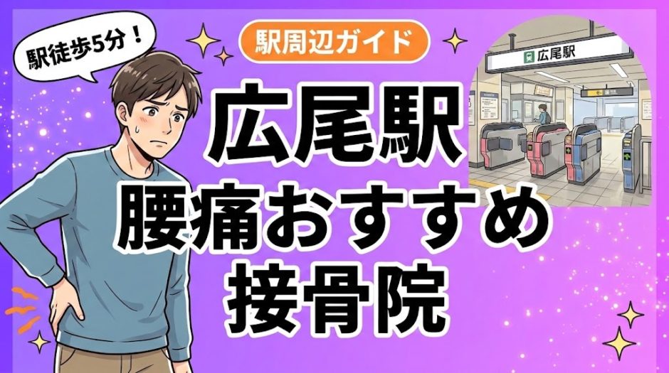 広尾駅周辺で腰痛におすすめの接骨院4選｜駅徒歩5分以内のアイキャッチ画像