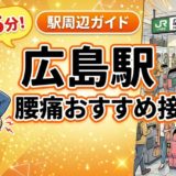 広島駅周辺で腰痛におすすめの接骨院5選|駅徒歩5分以内のアイキャッチ画像