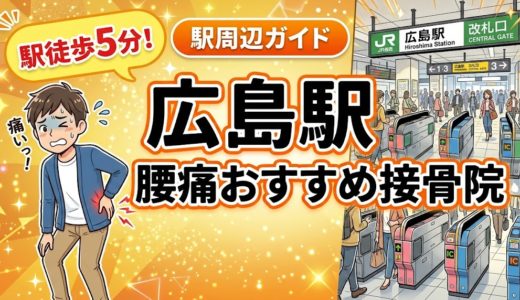 広島駅周辺で腰痛におすすめの接骨院5選｜駅徒歩5分以内