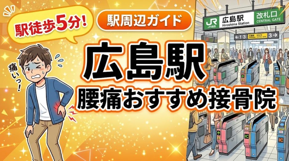 広島駅周辺で腰痛におすすめの接骨院5選｜駅徒歩5分以内のアイキャッチ画像