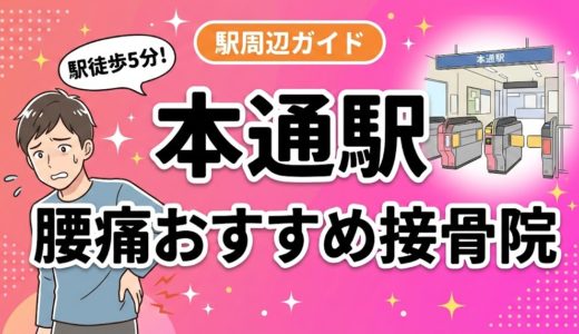 本通駅周辺で腰痛におすすめの接骨院5選｜駅徒歩5分以内
