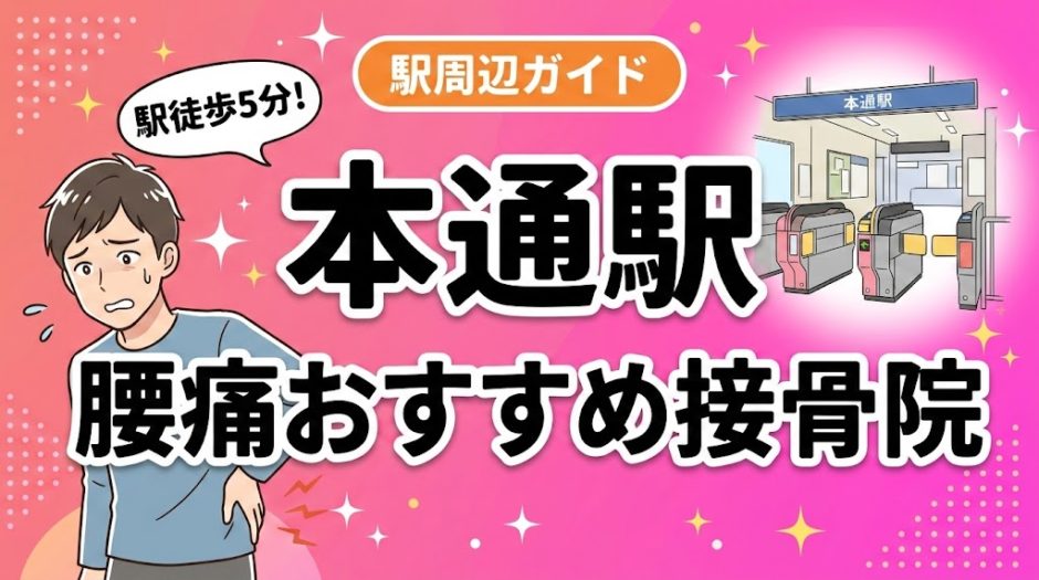 本通駅周辺で腰痛におすすめの接骨院5選｜駅徒歩5分以内のアイキャッチ画像