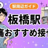 板橋駅周辺で腰痛におすすめの接骨院4選|駅徒歩5分以内のアイキャッチ画像