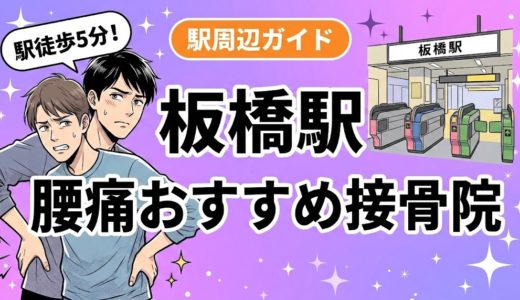 板橋駅周辺で腰痛におすすめの接骨院4選｜駅徒歩5分以内