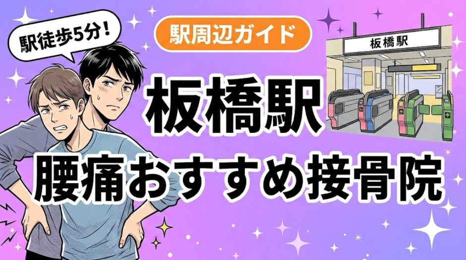 板橋駅周辺で腰痛におすすめの接骨院4選｜駅徒歩5分以内のアイキャッチ画像