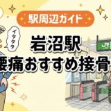 岩沼駅周辺で腰痛におすすめの接骨院5選｜駅徒歩5分以内のアイキャッチ画像