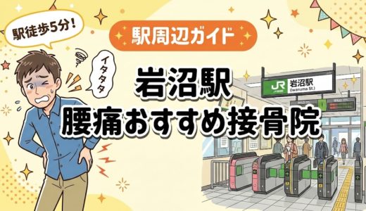岩沼駅周辺で腰痛におすすめの接骨院5選｜駅徒歩5分以内