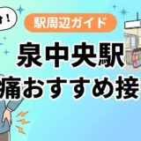泉中央駅周辺で腰痛におすすめの接骨院4選｜駅徒歩5分以内のアイキャッチ画像