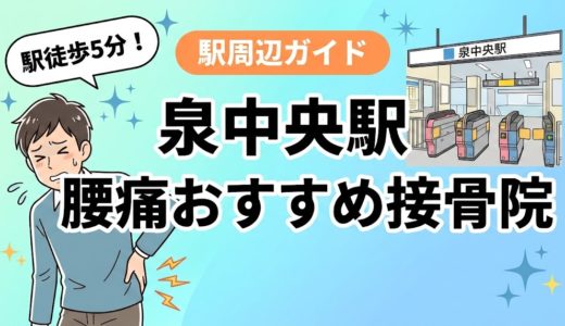 泉中央駅周辺で腰痛におすすめの接骨院4選｜駅徒歩5分以内