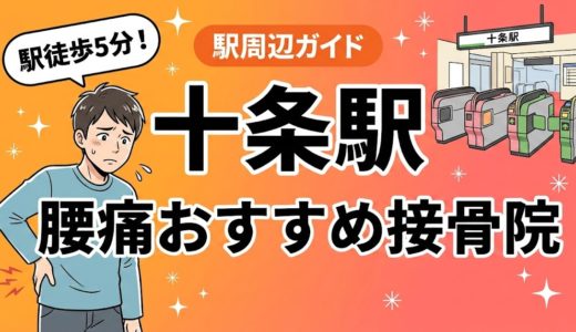 十条駅周辺で腰痛におすすめの接骨院4選｜駅徒歩5分以内