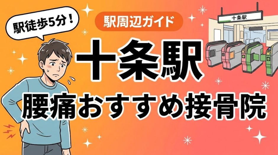 十条駅周辺で腰痛におすすめの接骨院4選｜駅徒歩5分以内のアイキャッチ画像