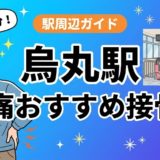 烏丸駅周辺で腰痛におすすめの接骨院4選｜駅徒歩5分以内のアイキャッチ画像