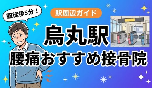 烏丸駅周辺で腰痛におすすめの接骨院4選｜駅徒歩5分以内