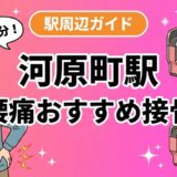 河原町駅周辺で腰痛におすすめの接骨院4選｜駅徒歩5分以内のアイキャッチ画像