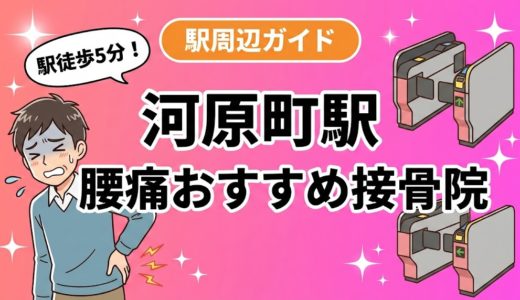 河原町駅周辺で腰痛におすすめの接骨院4選｜駅徒歩5分以内