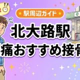 北大路駅周辺で腰痛におすすめの接骨院4選｜駅徒歩5分以内のアイキャッチ画像