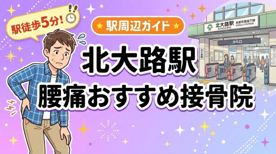 北大路駅周辺で腰痛におすすめの接骨院4選｜駅徒歩5分以内のアイキャッチ画像