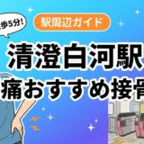清澄白河駅周辺で腰痛におすすめの接骨院5選｜駅徒歩5分以内のアイキャッチ画像