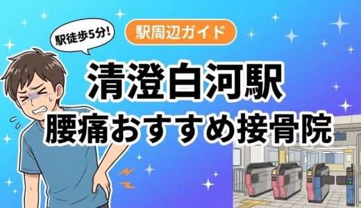 清澄白河駅周辺で腰痛におすすめの接骨院5選｜駅徒歩5分以内