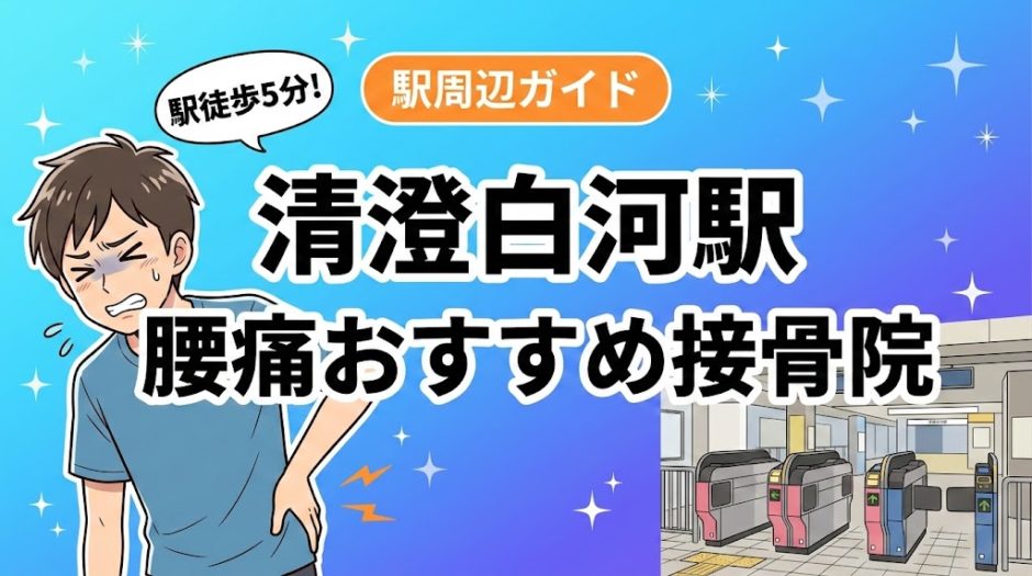 清澄白河駅周辺で腰痛におすすめの接骨院5選｜駅徒歩5分以内のアイキャッチ画像