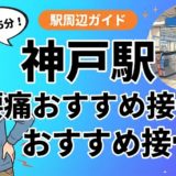 神戸駅周辺で腰痛におすすめの接骨院4選｜駅徒歩5分以内のアイキャッチ画像