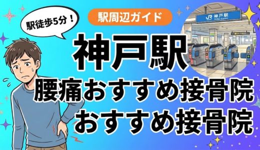 神戸駅周辺で腰痛におすすめの接骨院4選｜駅徒歩5分以内