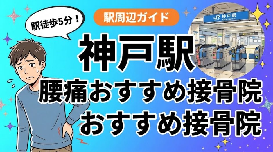 神戸駅周辺で腰痛におすすめの接骨院4選｜駅徒歩5分以内のアイキャッチ画像