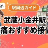 武蔵小金井駅周辺で腰痛におすすめの接骨院4選|駅徒歩5分以内のアイキャッチ画像