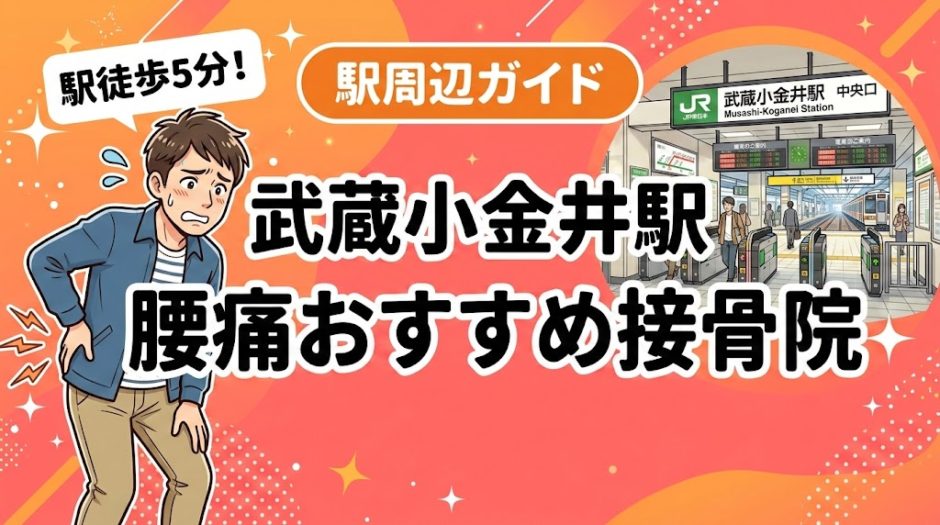 武蔵小金井駅周辺で腰痛におすすめの接骨院4選｜駅徒歩5分以内のアイキャッチ画像