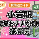 小岩駅周辺で腰痛におすすめの接骨院4選｜駅徒歩5分以内のアイキャッチ画像
