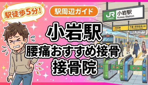 小岩駅周辺で腰痛におすすめの接骨院4選｜駅徒歩5分以内