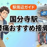 国分寺駅周辺で腰痛におすすめの接骨院4選|駅徒歩5分以内のアイキャッチ画像