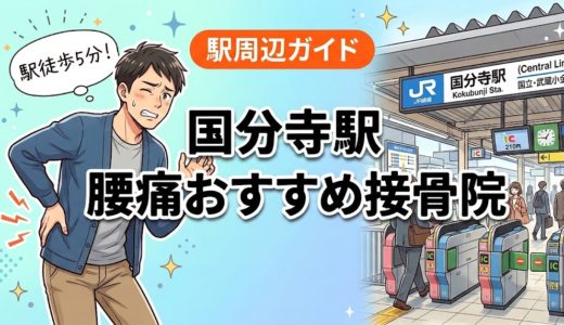 国分寺駅周辺で腰痛におすすめの接骨院4選｜駅徒歩5分以内