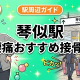 琴似駅周辺で腰痛におすすめの接骨院4選|駅徒歩5分以内のアイキャッチ画像