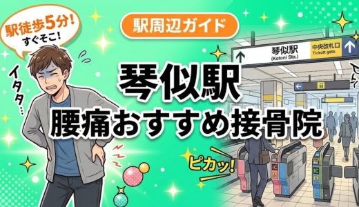 琴似駅周辺で腰痛におすすめの接骨院4選｜駅徒歩5分以内
