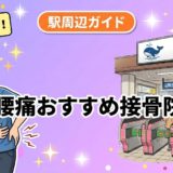 呉駅周辺で腰痛におすすめの接骨院5選|駅徒歩5分以内のアイキャッチ画像