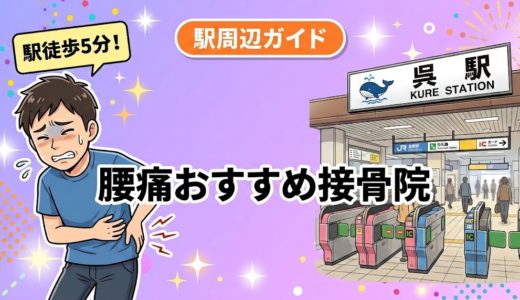 呉駅周辺で腰痛におすすめの接骨院5選｜駅徒歩5分以内