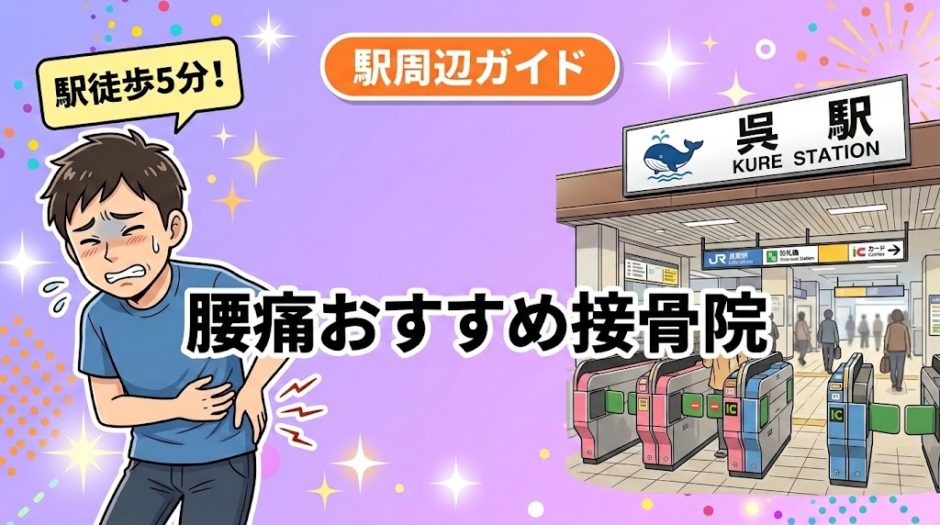 呉駅周辺で腰痛におすすめの接骨院5選｜駅徒歩5分以内のアイキャッチ画像