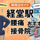 経堂駅周辺で腰痛におすすめの接骨院4選|駅徒歩5分以内のアイキャッチ画像