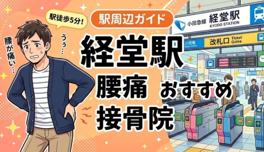 経堂駅周辺で腰痛におすすめの接骨院4選｜駅徒歩5分以内