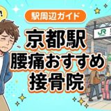 京都駅周辺で腰痛におすすめの接骨院4選｜駅徒歩5分以内のアイキャッチ画像