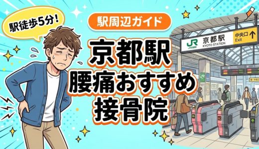 京都駅周辺で腰痛におすすめの接骨院4選｜駅徒歩5分以内