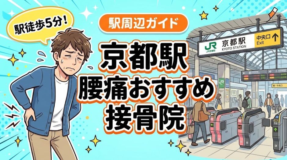 京都駅周辺で腰痛におすすめの接骨院4選｜駅徒歩5分以内のアイキャッチ画像
