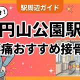 円山公園駅周辺で腰痛におすすめの接骨院4選|駅徒歩5分以内のアイキャッチ画像