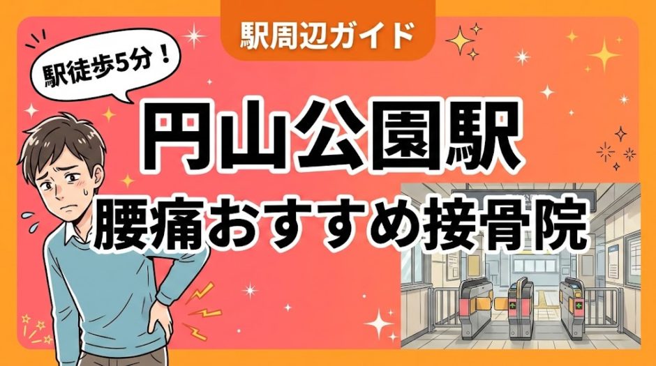 円山公園駅周辺で腰痛におすすめの接骨院4選｜駅徒歩5分以内のアイキャッチ画像