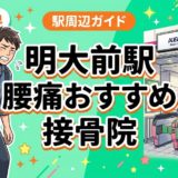 明大前駅周辺で腰痛におすすめの接骨院4選｜駅徒歩5分以内のアイキャッチ画像