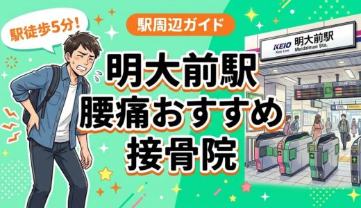 明大前駅周辺で腰痛におすすめの接骨院4選｜駅徒歩5分以内