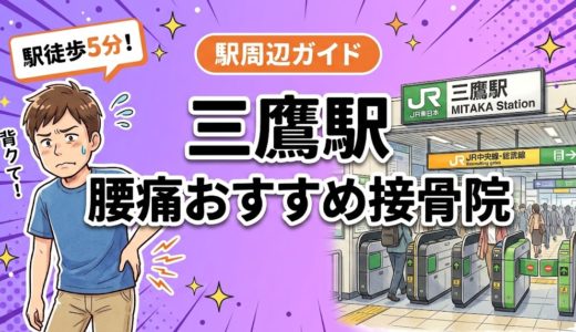 三鷹駅周辺で腰痛におすすめの接骨院4選｜駅徒歩5分以内