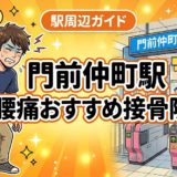 門前仲町駅周辺で腰痛におすすめの接骨院4選｜駅徒歩5分以内のアイキャッチ画像